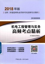 [PDF] 2018年版全国二级建造师执业资格考试高频考点精析 机电工程管理与实务高频考点精析