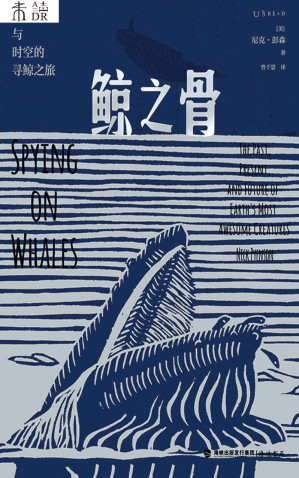 [EPUB] 鲸之骨（穿越海陆与时空的寻鲸之旅，一部鲸类动物演化史，一名“鲸骨侦探”的寻访笔记，史密森尼学会、美国国立自然历史博物馆权威古生物学者创作，“当代达尔文”、社会生物学之父爱德华·O.威尔逊推荐） (未读·探索家)