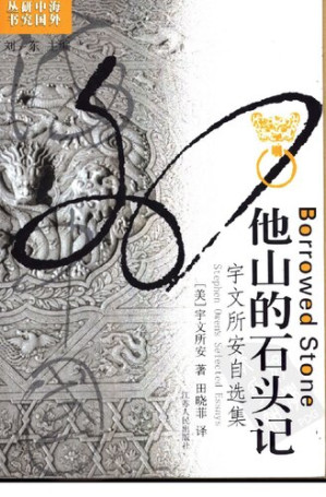[PDF] 他山的石头记：宇文所安自选集