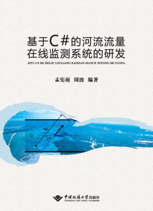 [EPUB] 基于C#的河流流量在线监测系统的研发