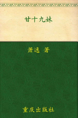 [EPUB] 甘十九妹 (萧逸武侠精品)