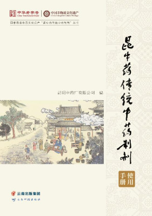 [EPUB] 昆中药传统中药制剂使用手册