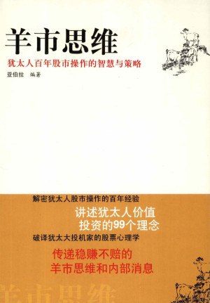 [PDF] 羊市思维 犹太人百年股市操作的智慧与策略