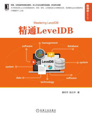 [PDF] 精通LevelDB（阿里、贝壳找房专家联合撰写，深入LevelDB的方法与关键代码层面，多注释与讲解）