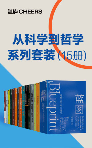 [EPUB] 从科学到哲学系列套装（15册）（理性、科学、哲学和人文主义促进了人类的进步,从科学到哲学的视角探寻复杂难解的人类社会，刘擎、刘华杰、施展、万维钢、王立铭、比尔·盖茨、史蒂芬·平克等联袂推荐）