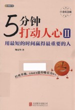 [PDF] 5分钟打动人心 白金纪念版 2 用最短的时间赢得最重要的人