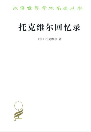 [AZW3] 托克维尔回忆录 (汉译世界学术名著丛书)