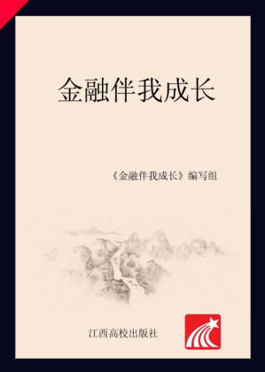 [EPUB] 金融伴我成长