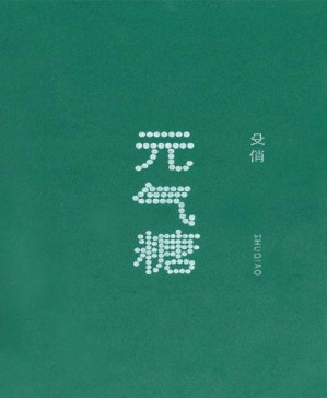 [PDF] 元气糖