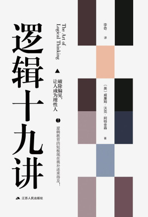 [EPUB] 逻辑十九讲（美国新思想运动之父的逻辑学入门读物）