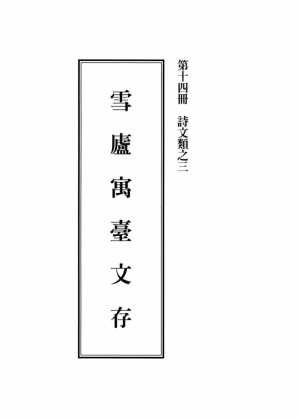 [PDF] 李炳南老居士全集.第14册.《雪庐寓台文存》