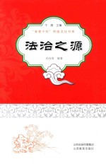[PDF] 青青子衿法治之源