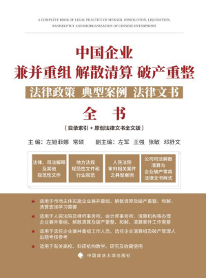 [EPUB] 中国企业兼并重组、解散清算、破产重整法律政策、典型案例、法律文书全书
