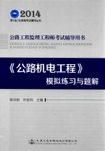 [PDF] 2014年公路工程监理工程师考试辅导用书·《公路机电工程》模拟练习与题解