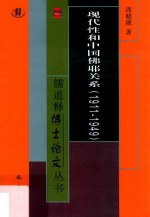 [PDF] 现代性和中国佛耶关系 1911-1949