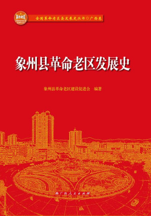 [EPUB] 象州县革命老区发展史
