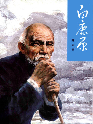 [EPUB] 白鹿原（1993年人民文学出版社）