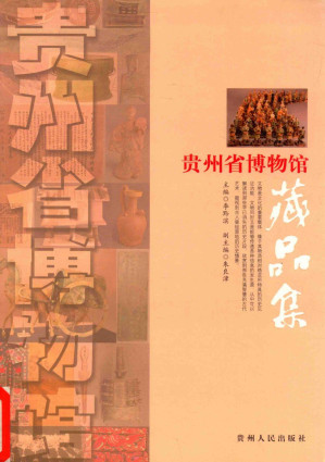 [PDF] 贵州省博物馆藏品集
