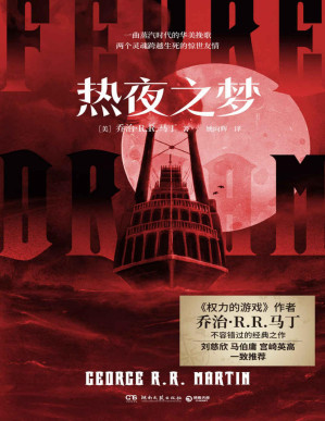 [PDF] 热夜之梦（《权力的游戏》作者乔治·马丁单行本神作！双男主设定，落难船长vs吸血鬼，河之上人类与血族的悲情传奇！）