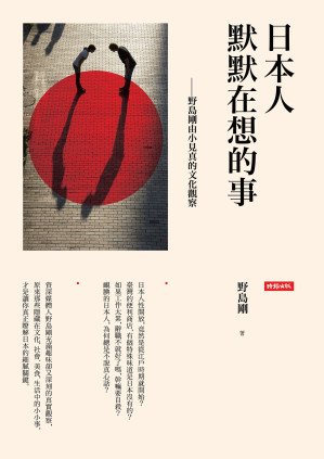 [EPUB] 日本人默默在想的事：野岛刚由小见真的文化观察