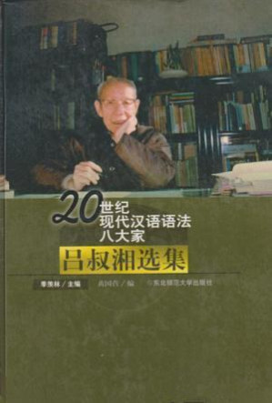 [PDF] 吕叔湘选集: 20世纪现代汉语语法八大家