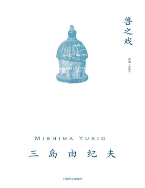 [PDF] 兽之戏【上海译文出品！三岛极具个人气质长篇中文简体世界首次出版！承接自《金阁寺》的象征主义美学，甜美与杀孽共存的野兽的嬉戏】 (三岛由纪夫作品系列)