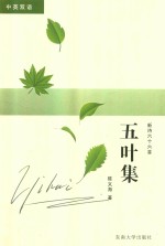 [PDF] 五叶集 新诗六十六首 汉英对照