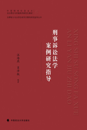 [PDF] 刑事诉讼法学案例研究指导