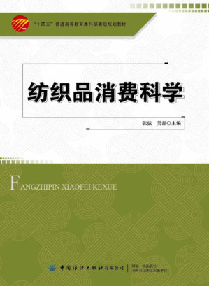 [EPUB] 纺织品消费科学