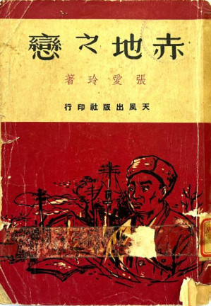 [EPUB] 赤地之戀（以天風初版重校版）