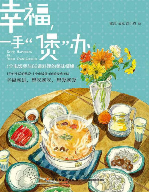 [PDF] 幸福一手“煲”办:1个电饭煲与66道料理的美味情缘 (蜜思厨房"美食小情书"系列)