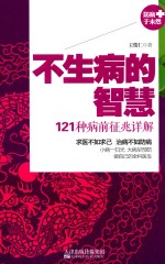 [PDF] 不生病的智慧 121种病前征兆详解