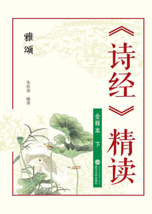 [EPUB] 《诗经》精读:全释本.下,雅颂