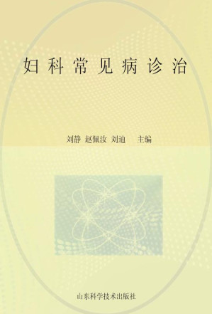 [EPUB] 妇科常见病诊治