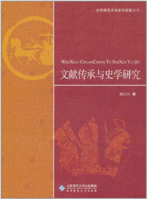 [PDF] [北京师范大学史学探索丛书]文献传承与史学研究