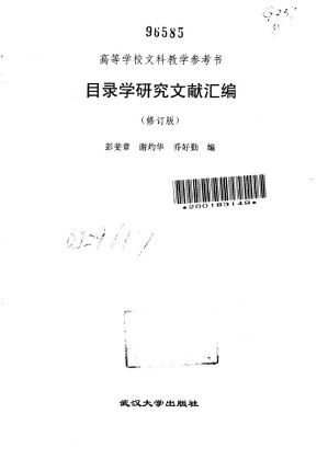 [PDF] 目录学研究文献汇编 : 高等学校文科教学参考书