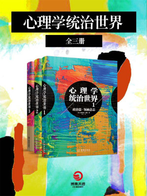 [EPUB] 心理学统治世界（全三册）（3次被禁，7次限级阅读，热销136国。世界经济学家、政治家、心理学家都在推荐的心理学巨著）
