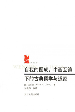 [PDF] 自我的圆成：中西互镜下的古典儒学与道家