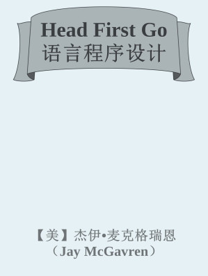 [EPUB] Head First Go语言程序设计