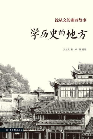 [EPUB] 学历史的地方：沈从文的湘西故事