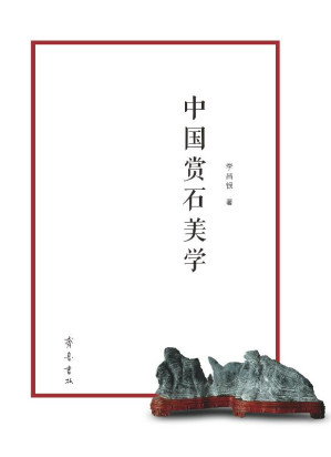 [EPUB] 中国赏石美学