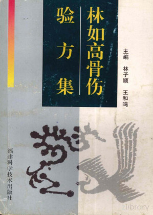 林如高骨伤验方集.PDF