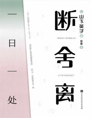 [PDF] 断舍离：一日一处（著作销量累计破400万册，人生整理概念创始人 教你把家变成理想的模样）