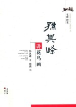 [PDF] 名师讲艺 孙其峰讲花鸟画