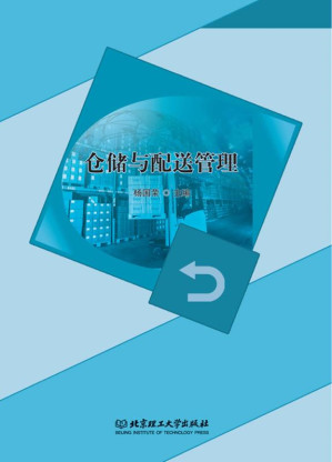 [EPUB] 仓储与配送管理