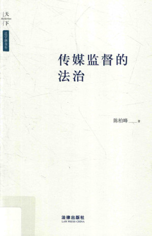 [PDF] 传媒监督的法治