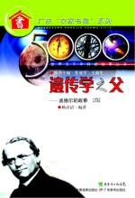 [PDF] 遗传学之父 孟德尔的故事 第2版