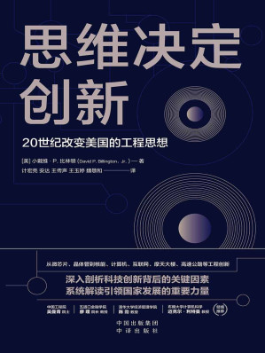 [EPUB] 思维决定创新：20世纪改变美国的工程思想