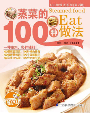 [EPUB] 蒸菜的100种做法 (100种做法系列. 第2辑)