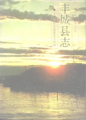 [PDF] 丰城县志
